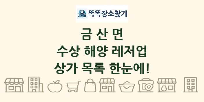 금산면 수상 해양 레저업 상가 목록 및 정보