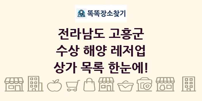 전라남도 고흥군 수상 해양 레저업 상가 목록 및 정보