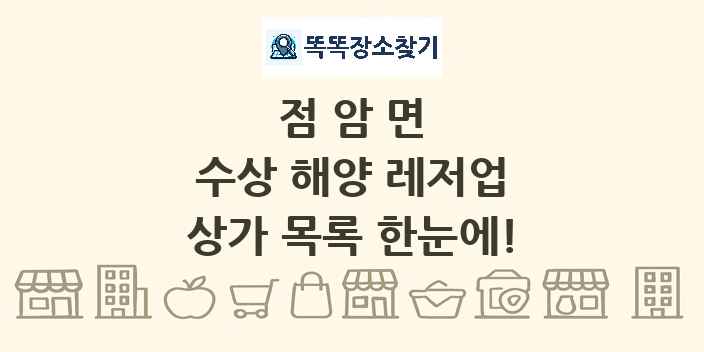 점암면 수상 해양 레저업 상가 목록 및 정보