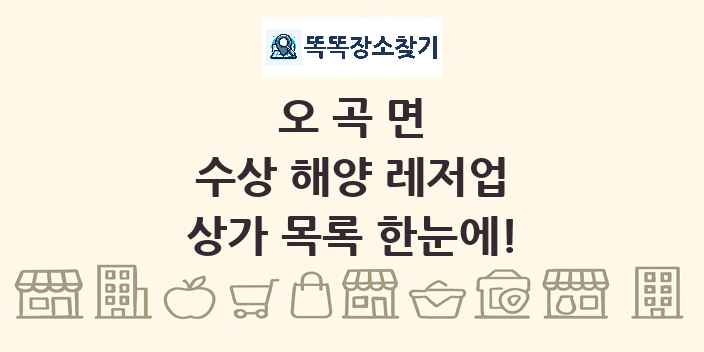 오곡면 수상 해양 레저업 상가 목록 및 정보