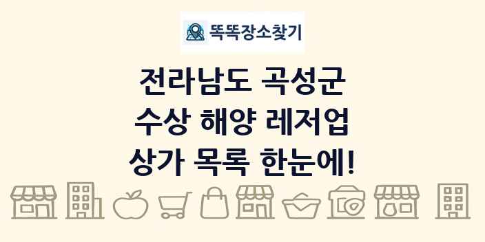 전라남도 곡성군 수상 해양 레저업 상가 목록 및 정보