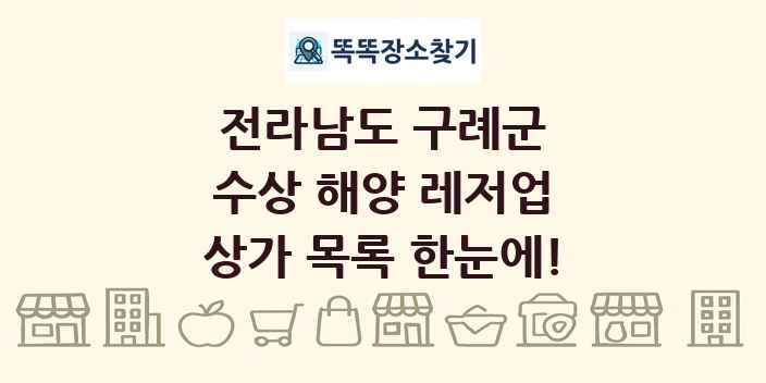 전라남도 구례군 수상 해양 레저업 상가 목록 및 정보