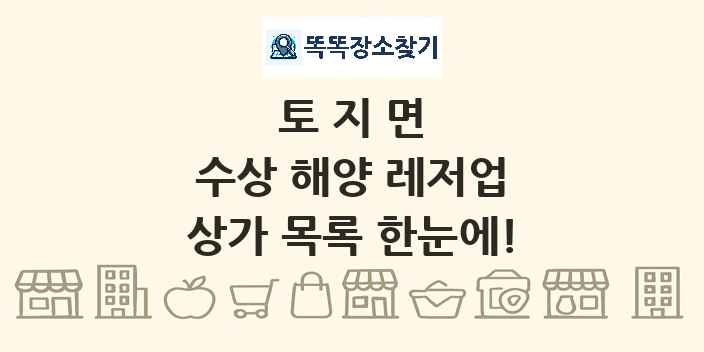 토지면 수상 해양 레저업 상가 목록 및 정보
