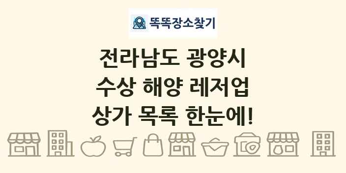 전라남도 광양시 수상 해양 레저업 상가 목록 및 정보