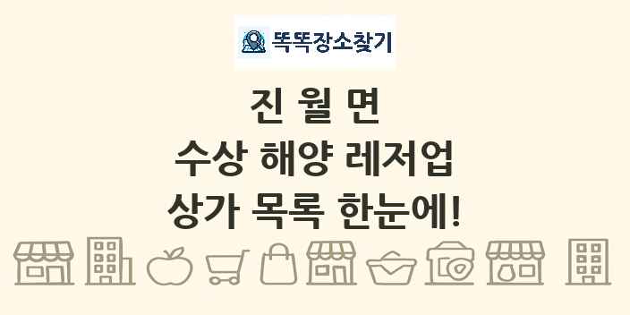 진월면 수상 해양 레저업 상가 목록 및 정보