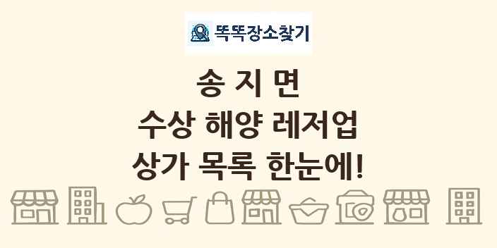 송지면 수상 해양 레저업 상가 목록 및 정보