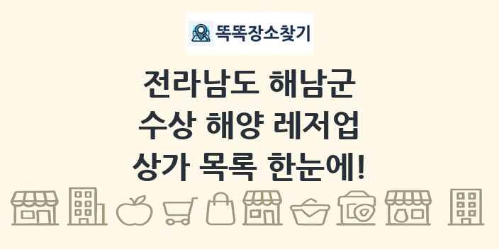 전라남도 해남군 수상 해양 레저업 상가 목록 및 정보