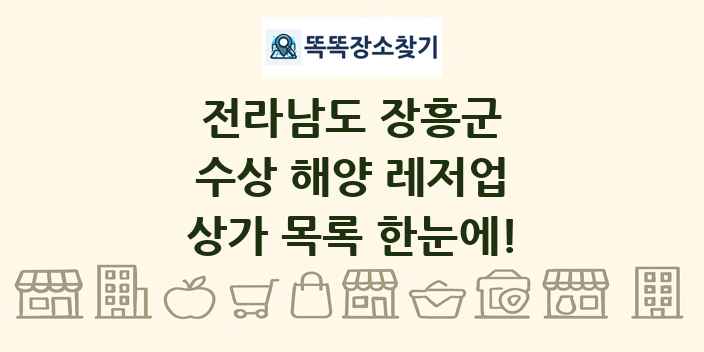 전라남도 장흥군 수상 해양 레저업 상가 목록 및 정보