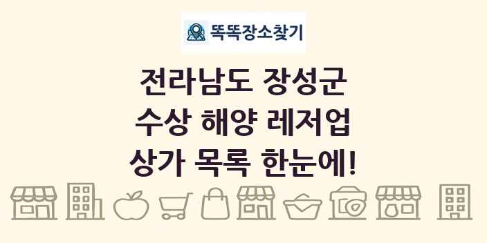 전라남도 장성군 수상 해양 레저업 상가 목록 및 정보