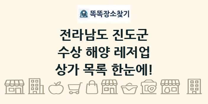 전라남도 진도군 수상 해양 레저업 상가 목록 및 정보