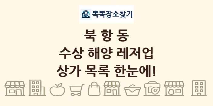 북항동 수상 해양 레저업 상가 목록 및 정보