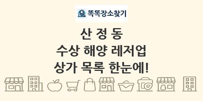 산정동 수상 해양 레저업 상가 목록 및 정보