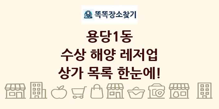 용당1동 수상 해양 레저업 상가 목록 및 정보