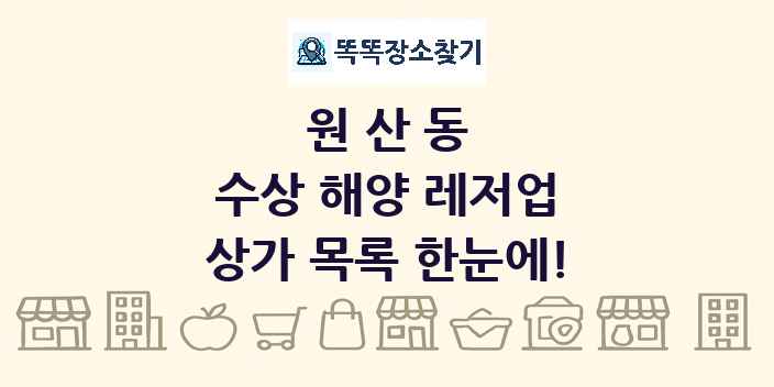 원산동 수상 해양 레저업 상가 목록 및 정보