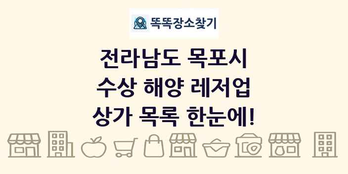 전라남도 목포시 수상 해양 레저업 상가 목록 및 정보