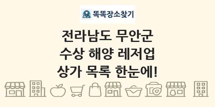 전라남도 무안군 수상 해양 레저업 상가 목록 및 정보