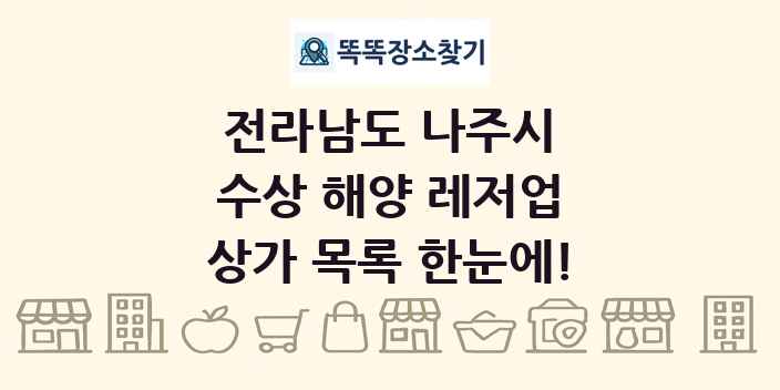 전라남도 나주시 수상 해양 레저업 상가 목록 및 정보