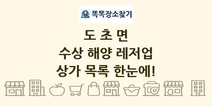 도초면 수상 해양 레저업 상가 목록 및 정보