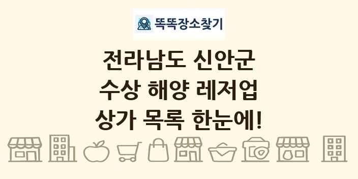 전라남도 신안군 수상 해양 레저업 상가 목록 및 정보