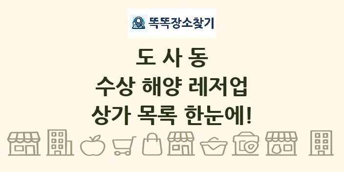 도사동 수상 해양 레저업 상가 목록 및 정보