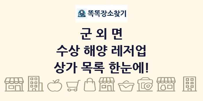 군외면 수상 해양 레저업 상가 목록 및 정보