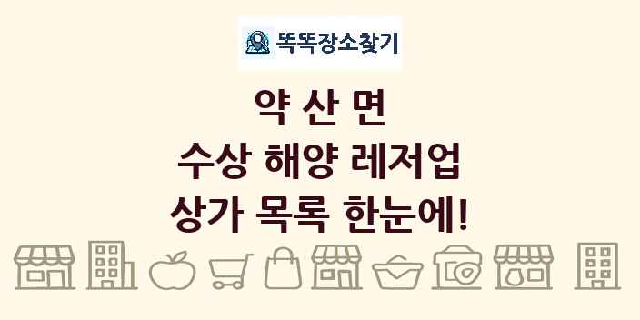 약산면 수상 해양 레저업 상가 목록 및 정보