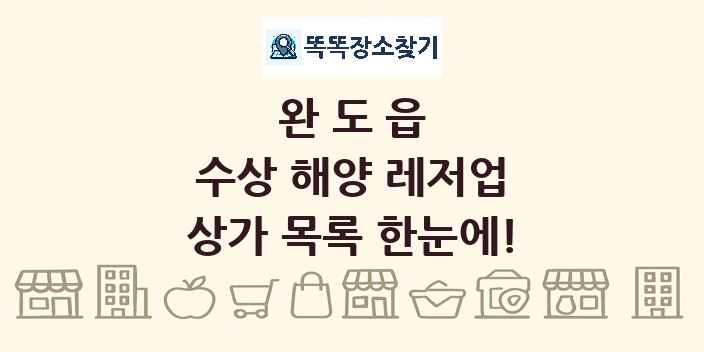 완도읍 수상 해양 레저업 상가 목록 및 정보