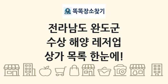 전라남도 완도군 수상 해양 레저업 상가 목록 및 정보