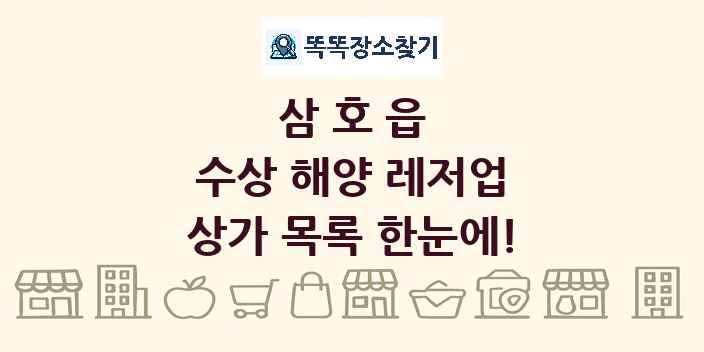 삼호읍 수상 해양 레저업 상가 목록 및 정보