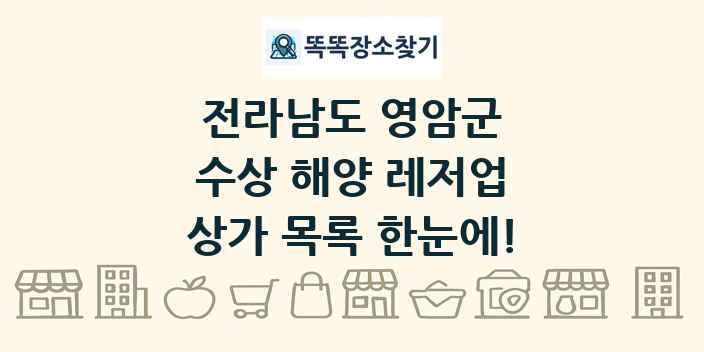 전라남도 영암군 수상 해양 레저업 상가 목록 및 정보