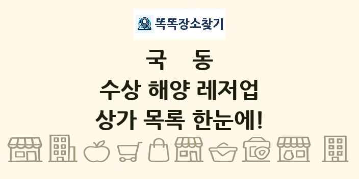 국동 수상 해양 레저업 상가 목록 및 정보