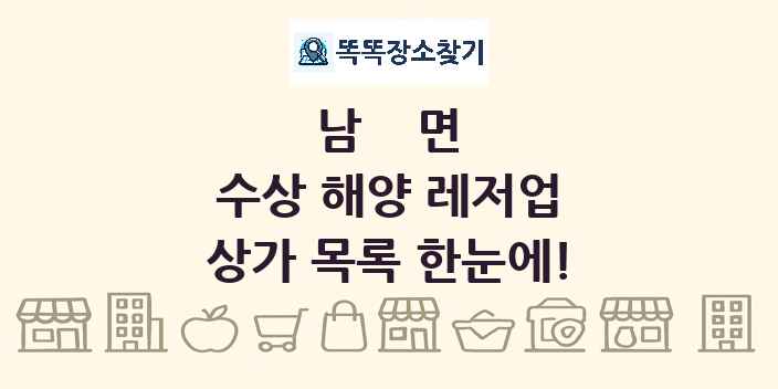 남면 수상 해양 레저업 상가 목록 및 정보