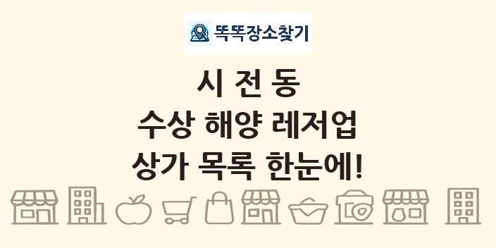 시전동 수상 해양 레저업 상가 목록 및 정보