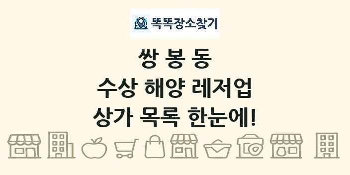쌍봉동 수상 해양 레저업 상가 목록 및 정보