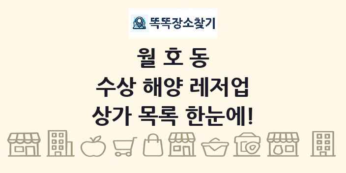 월호동 수상 해양 레저업 상가 목록 및 정보