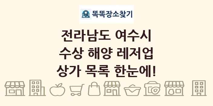 전라남도 여수시 수상 해양 레저업 상가 목록 및 정보