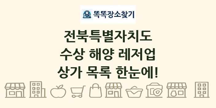 전북특별자치도 수상 해양 레저업 상가 목록 및 정보