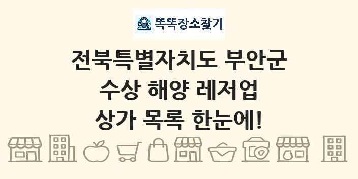 전북특별자치도 부안군 수상 해양 레저업 상가 목록 및 정보