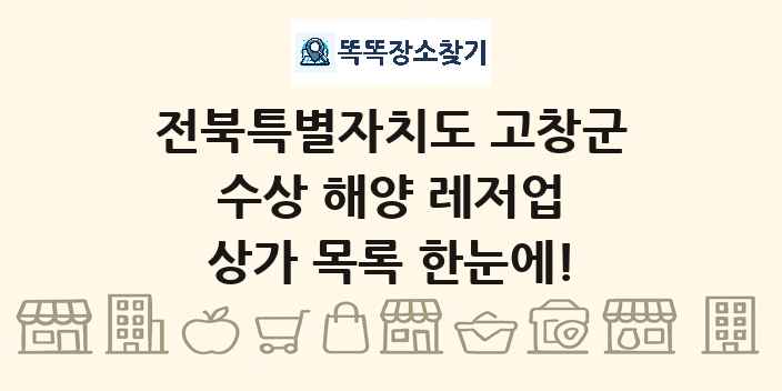 전북특별자치도 고창군 수상 해양 레저업 상가 목록 및 정보