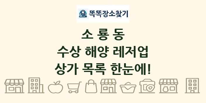 소룡동 수상 해양 레저업 상가 목록 및 정보