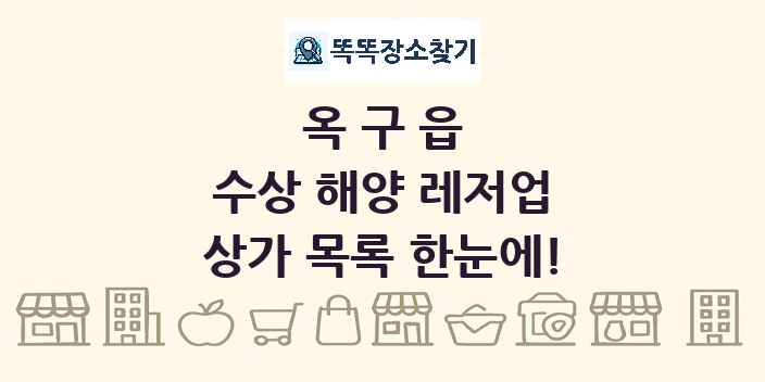 옥구읍 수상 해양 레저업 상가 목록 및 정보