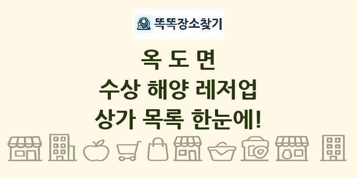 옥도면 수상 해양 레저업 상가 목록 및 정보