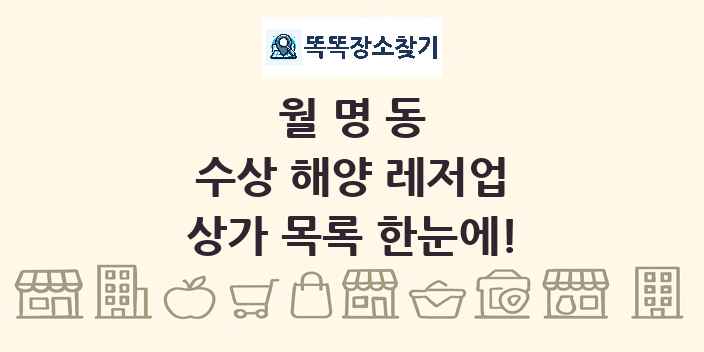 월명동 수상 해양 레저업 상가 목록 및 정보