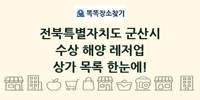 전북특별자치도 군산시 수상 해양 레저업 상가 목록 및 정보