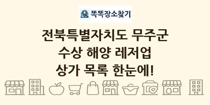 전북특별자치도 무주군 수상 해양 레저업 상가 목록 및 정보