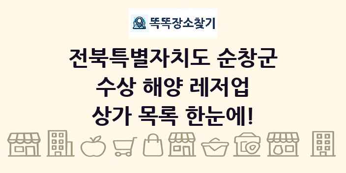 전북특별자치도 순창군 수상 해양 레저업 상가 목록 및 정보