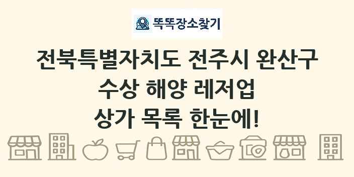 전북특별자치도 전주시 완산구 수상 해양 레저업 상가 목록 및 정보