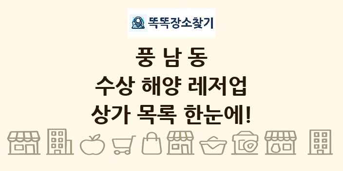풍남동 수상 해양 레저업 상가 목록 및 정보