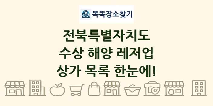 전북특별자치도 수상 해양 레저업 상가 목록 및 정보