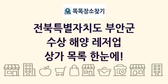 전북특별자치도 부안군 수상 해양 레저업 상가 목록 및 정보
